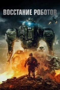 Постер Восстание роботов (Robot Riot)
