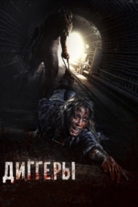 Постер Диггеры (Diggery)