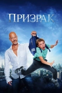 Постер Призрак 