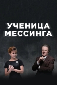 Постер Ученица Мессинга 
