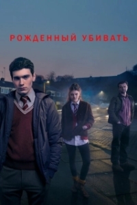 Постер Рожденный убивать (Born to Kill)