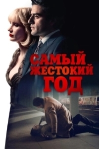 Постер Самый жестокий год (A Most Violent Year)