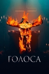 Постер Голоса (The Voices)