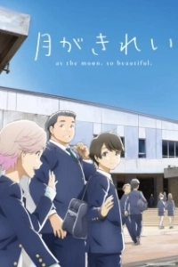 Постер Какая красивая луна! (Tsuki ga kirei)