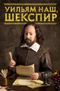 Постер Уильям наш, Шекспир (Upstart Crow)