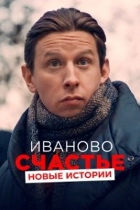 Постер Иваново счастье. Новые истории 