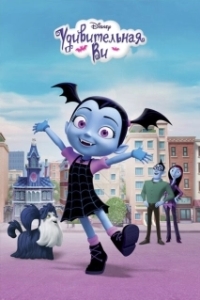 Постер Удивительная Ви (Vampirina)