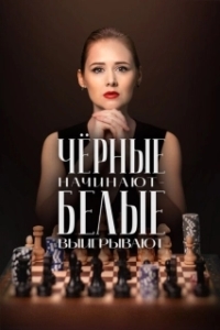 Постер Чёрные начинают – белые выигрывают 