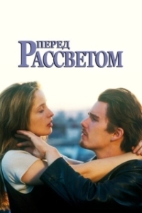 Постер Перед рассветом (Before Sunrise)
