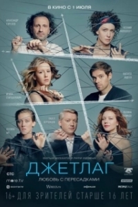 Постер Джетлаг (Джетлаг)