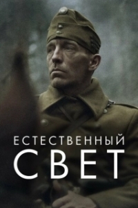 Постер Естественный свет (Natural Light)