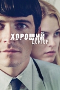 Постер Хороший доктор (The Good Doctor)