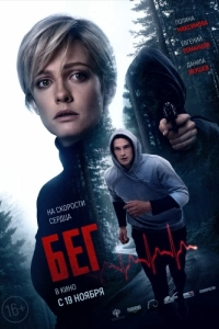 Постер Бег