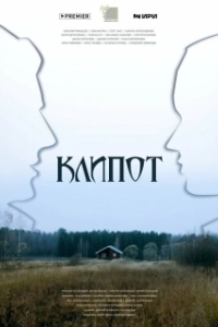 Постер Клипот