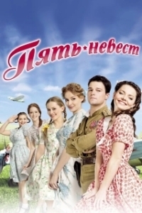Постер Пять невест 