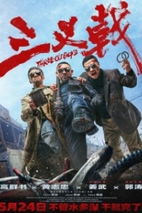 Постер Три олдбоя (Three Old Boys)