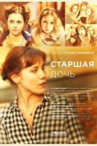 Постер Старшая дочь 