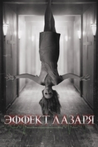 Постер Эффект Лазаря (The Lazarus Effect)
