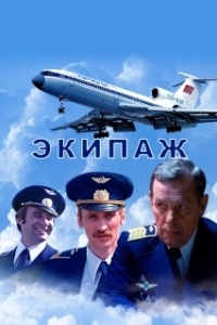 Постер Экипаж (Flight)