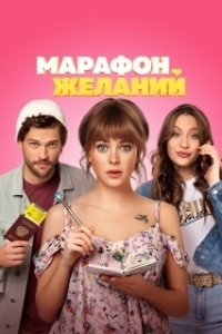 Постер Марафон желаний 