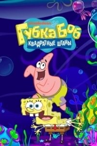 Постер Губка Боб квадратные штаны (SpongeBob SquarePants)