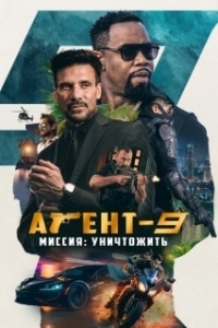 Постер Агент 9 (MR-9: Do or Die)