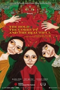 Постер Дерзкая, испорченная и красивая (The Bold The Corrupt and the Beautiful)