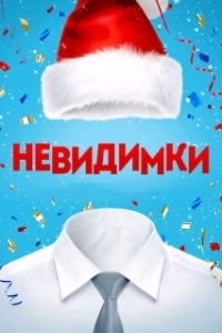 Постер Невидимки