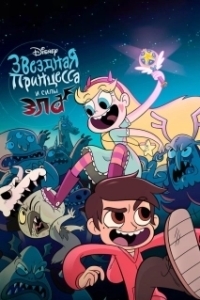 Постер Звёздная принцесса и силы зла (Star vs. the Forces of Evil)
