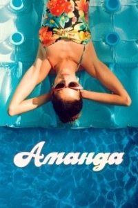 Постер Аманда (Amanda)
