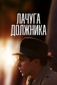Постер Лачуга должника 