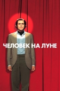 Постер Человек на Луне (Man on the Moon)