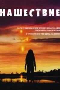 Постер Нашествие (Invasion)