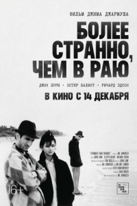 Постер Более странно, чем в раю (Stranger Than Paradise)