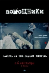 Постер Помощники (Helpsters)