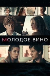 Постер Молодое вино 