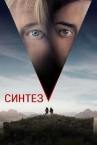 Постер Синтез (The Aviary)