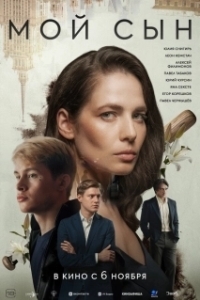 Постер Мой сын 