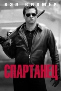 Постер Спартанец (Spartan)
