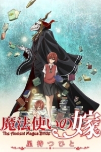 Постер Невеста чародея: В ожидании путеводной звезды (Mahotsukai no yome: hoshi matsu hito)