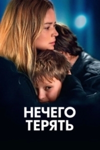 Постер Нечего терять (Rien à perdre)