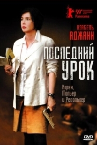 Постер Последний урок (La journée de la jupe)
