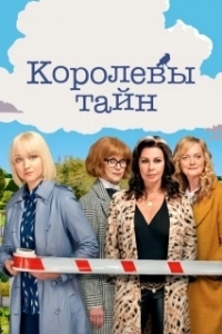 Постер Королевы тайн (Queens of Mystery)
