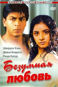 Постер Безумная любовь (Deewana)