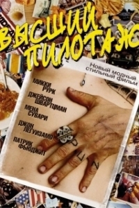 Постер Высший пилотаж (Spun)