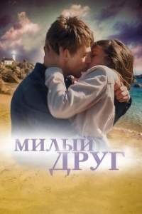 Постер Милый друг (Bel Ami)