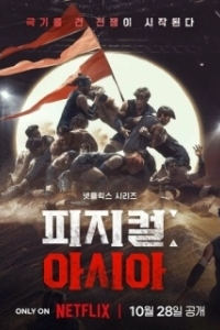 Постер Атлеты: Азия (Physical: Asia)