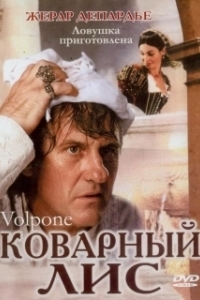 Постер Коварный лис (Volpone)