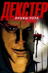 Постер Декстер: Пробы Пера (Dexter: Early Cuts)