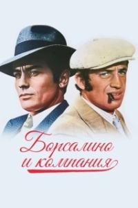 Постер Борсалино и компания (Borsalino and Co.)